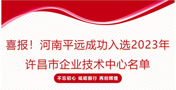 喜報(bào)！河南平遠(yuǎn)成功入選2023年許昌市企業(yè)技術(shù)中心名單